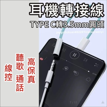Type c 耳機轉接線 DAC晶片 轉接線 3.5mm 數字音頻 Type-C轉3.5mm 適用 手機平板筆電ipad