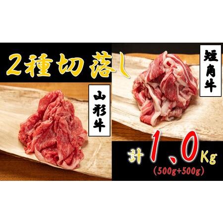 ふるさと納税 山形牛＆小国短角牛　切落し(1kg　500g×2ハ゜ック) 山形県小国町