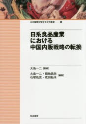 日系食品産業における中国内販戦略の転換 大島一二 監修 編著 菊地昌弥 石塚哉史 成田拓未