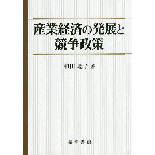 産業経済の発展と競争政策 和田聡子 著