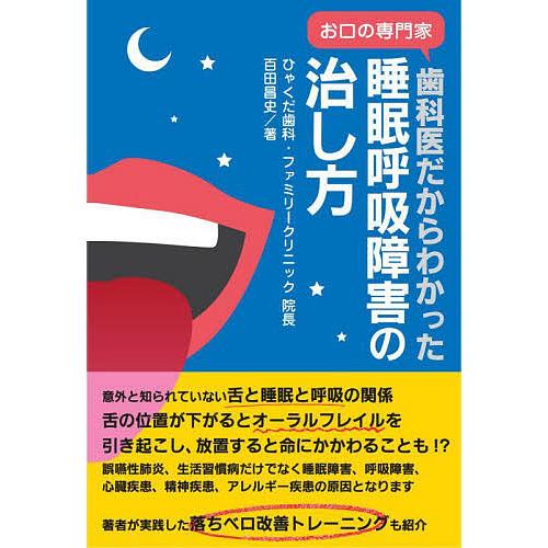 歯科医だからわかった睡眠呼吸障害の治し方 お口の専門家