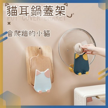 【媽媽小舖】貓耳鍋蓋架 多功能收納鍋架 鍋蓋架 手機架 鍋具架 鍋蓋 廚房收納 壁掛架 廚房收納架 廚房壁 掛架