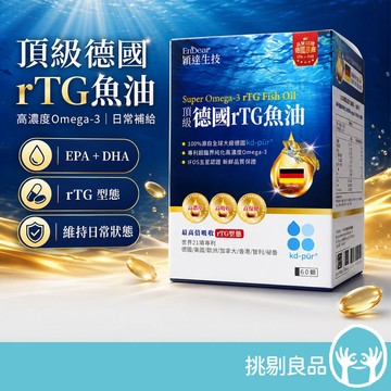 穎達生技 德國頂級rTG魚油 60顆/盒 EPA+DHA 高濃度Omega-3 日常保養 營養補給 無腥味 挑剔良品
