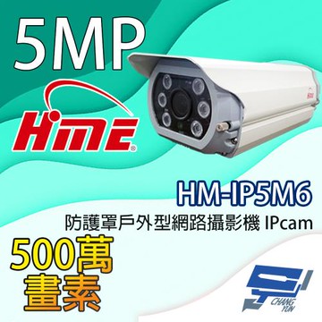 昌運監視器 環名HME HM-IP5M6 500萬畫素 防護罩戶外型網路攝影機 IPcam