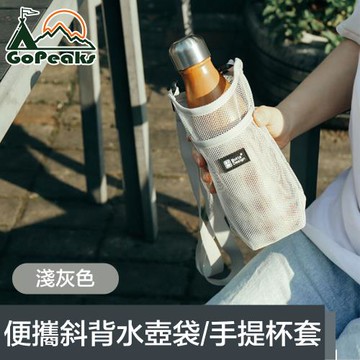 【GoPeaks】便攜網格斜背水壺背袋/環保飲料提袋/手提杯套(淺灰色)