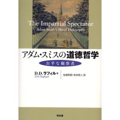 アダム・スミスの道徳哲学 公平な観察者/昭和堂（京都）/Ｄ．Ｄ．ラファエル