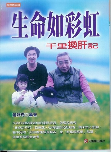 生命如彩虹：千里換肝記－醫林叢話3【二手書_良好】TAAZE讀冊生活