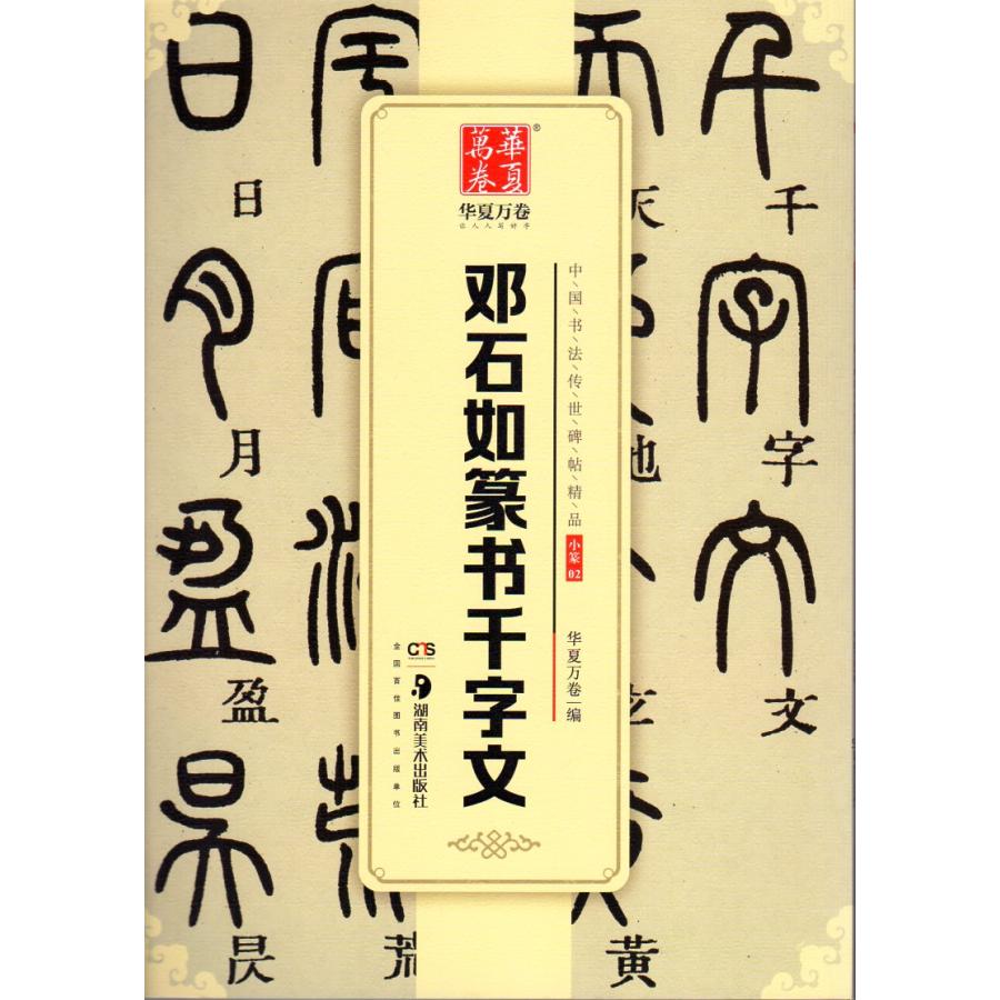 ?石如篆書千字文　中国書法伝世碑帖精品　華夏万巻　中国語書道 #37011;石如　篆#20070;千字文中国#20070;法#20256;世碑帖精品　#2132