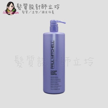 立坽『洗髮精』肯邦國際公司貨 Paul Mitchell 白金璀璨洗髮精1000ml IH05