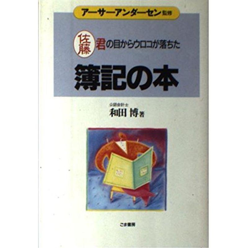 簿記の本?佐藤君の目からウロコが落ちた (これだけは身につけておきたい入門シリーズ)