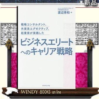 ビジネスエリ-トへのキャリア戦略 ダイヤモンド社 渡辺秀和