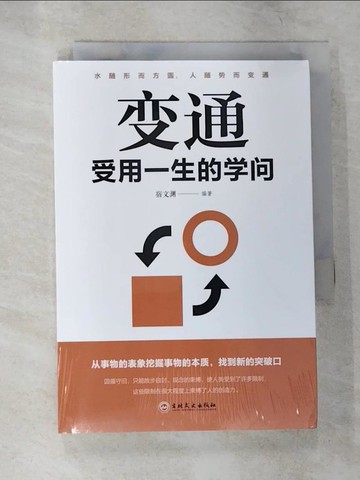 【書寶二手書T4／哲學_SZV】變通：受用一生的學問_簡體_宿文?