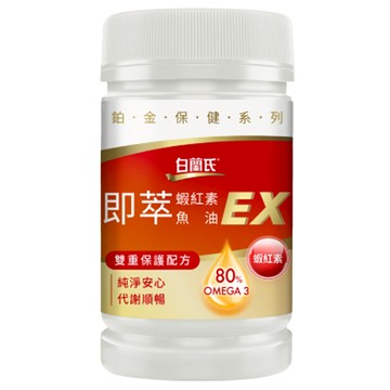 白蘭氏 即萃蝦紅素魚油EX 高濃度80% Omega3 3.6mg高含量蝦紅素  60顆  900mg  1罐