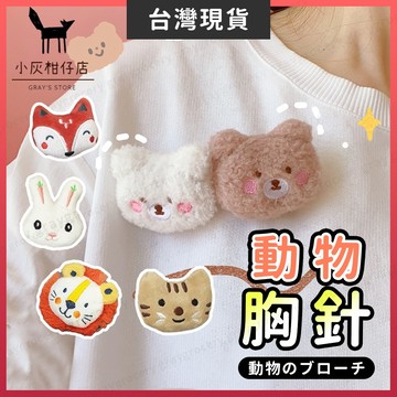 【隔日到貨】動物胸針 可愛動物胸針 別針娃娃 玩偶別針 絨毛 胸針 貓 小魚 貓掌 小狗屁股 小熊 飾品 徽章 背包裝飾