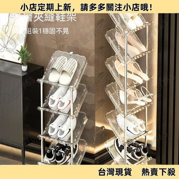 【超值熱賣】家用透明鞋架輕奢多層門口拖鞋架簡易入戶門宿舍收納鞋子神器鞋櫃 多層鞋櫃