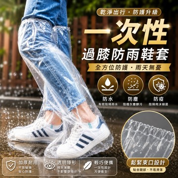 【24H台灣出貨🇹🇼】傑森生活🍀一次性過膝防雨鞋套 拋棄式雨鞋套 防水 防塵 雨衣 鞋套 雨鞋 塑膠鞋套 防水鞋套 彈力