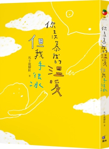 你羨慕我的溫暖，但我手很冰[二手書_良好]