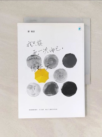 【書寶二手書T1／文學_THH】我只能死一次而已,像那天_羅敏嘉