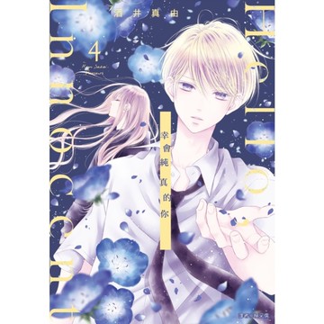 Hello，Innocent幸會純真的你(4)