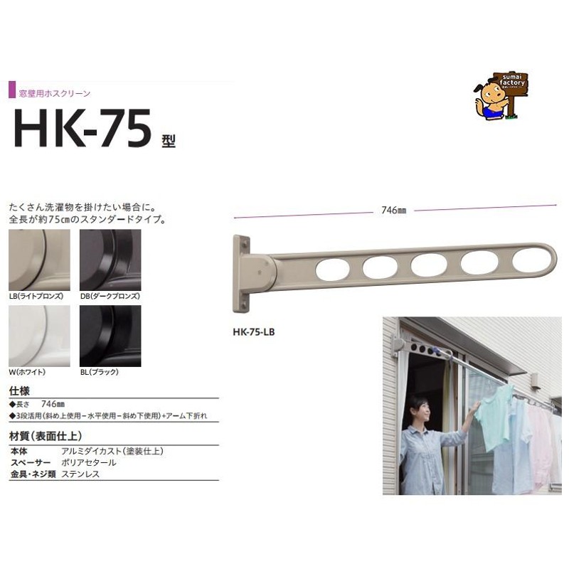 川口技研 窓壁用物干し ホスクリーン HK-75-BL ブラック 1本