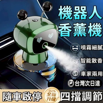 🔥限時低價🔥四檔調節香薰機 隨車啟停香薰機 機器人香薰機 香氛機 薰香機 精油機 擴香機 精油薰香機 芳香機 噴霧機