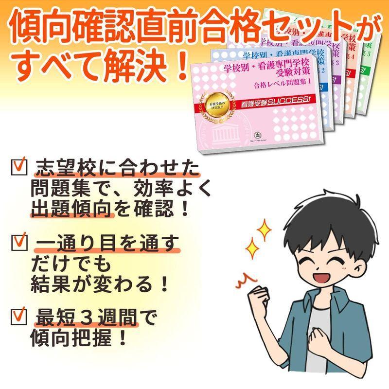 受験専門サクセス 鳥取県立倉吉総合看護専門学校(第一看護学科) 受験 過去の傾向と対策 合格レベル問題集(5冊) 2024年度版