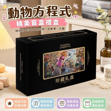 【熱賣爆款✨】動物方程式電影精美盲盒禮盒 瘋狂動物城周邊 明信片小卡拍立得淘麥紀念票根卡膜 瘋狂動物城禮盒應援禮盒