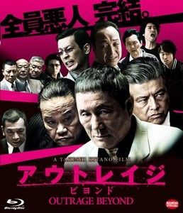 アウトレイジ ビヨンド [BLU-RAY]