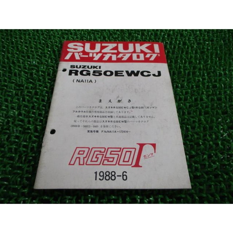 RG50Γ パーツリスト スズキ 正規 中古 バイク 整備書 RG50EWCJ NA11A NA11A-172414〜 ガンマ フルカウル 希少 車検  パーツカタログ 整備書 | LINEブランドカタログ