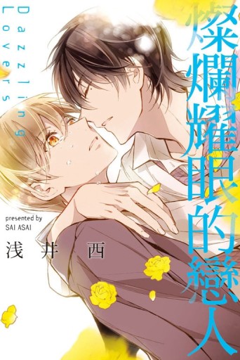 燦爛耀眼的戀人（全）【二手書_良好】TAAZE讀冊生活
