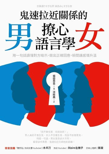 【電子書】鬼速拉近關係的男女撩心語言學
