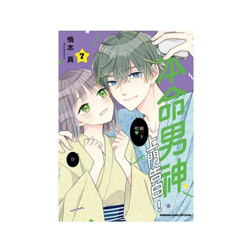 本命男神上門告白！(7)