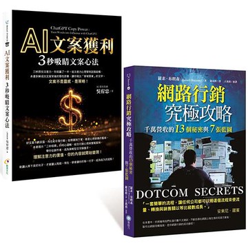 網路行銷究極攻略+AI文案獲利
