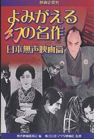 よみがえる幻の名作 日本無声映画篇 映画史探究 無声映画鑑賞会