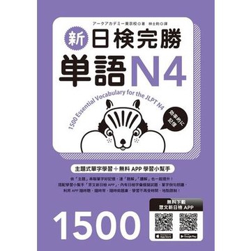 新日檢完勝單語N4(林士均) 墊腳石購物網