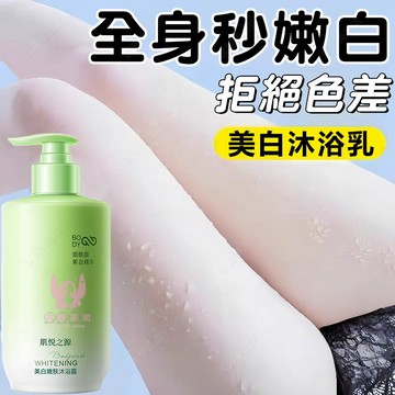 隔日到貨🔥 美白沐浴乳 改善粗糙暗沉 嫩白肌肤 沐浴乳 香水沐浴乳 沐浴露 美白沐浴露 香氛沐浴乳 沐浴 沐浴精 沫浴乳