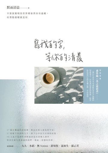 【電子書】寫我的字，等你的清晨
