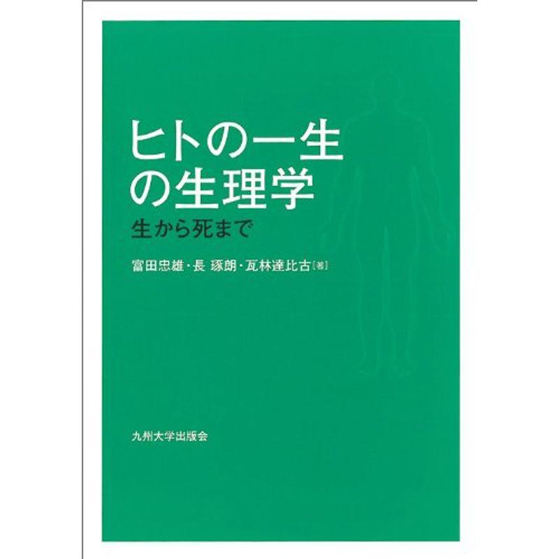 ヒトの一生の生理学?生から死まで