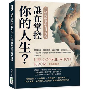誰在掌控你的人生？在諮商故事中看見自我：情緒包袱、親情枷鎖、感情創傷、子代責任……一生中所有可能會遇到的心理難關，聽聽諮商師怎麼說！