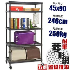【居家cheaper】MIT菱形網五層推車-黑 45X90X246CM45X90X246C