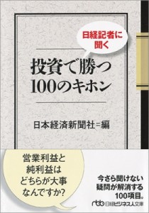  日本経済新聞社   日経記者に聞く投資で勝つ100のキホン 日経ビジネス人文庫