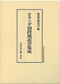 オランダ別段風説書集成 風説書研究会