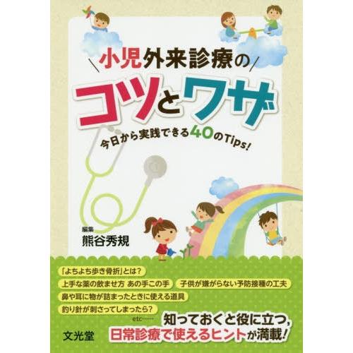 小児外来診療のコツとワザ 今日から実践できる40のTips