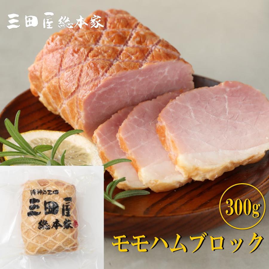 ハム 豚モモ肉 モモ ハム ブロック ３００ｇ