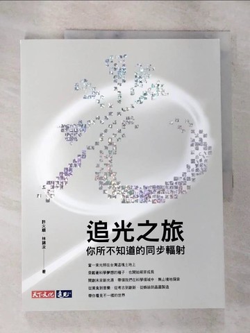 【書寶二手書T7／科學_T1E】追光之旅：你所不知道的同步輻射_許火順;林錦汝
