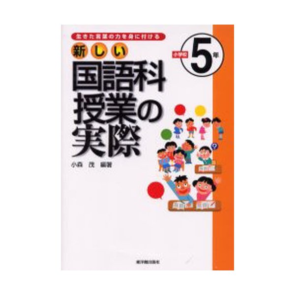 新しい国語科授業の実際 生きた言葉の力を身に付ける 小学校5年