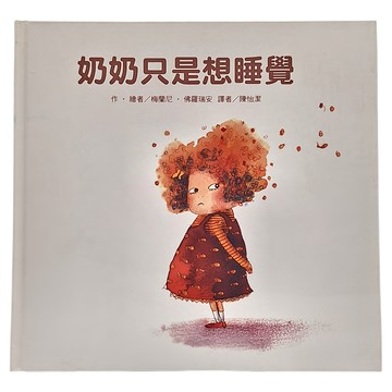 東方出版社 奶奶只是想睡覺  繪本精選