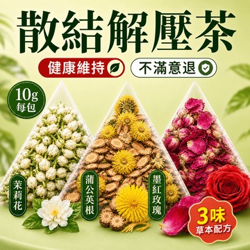 台灣熱賣🔥散結去豆茶 解壓茶 養顏美容 青春美麗 健康維持 茶包 改善內分泌 茉莉花 蒲公英根 墨紅玫瑰 養生茶 冷泡茶