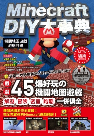 Minecraft（當個創世神）DIY大事典：機關地圖嚴選評鑑[二手書_良好]