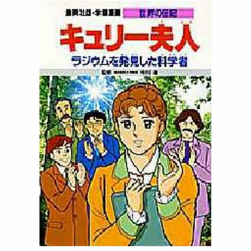 学習漫画 世界の伝記 集英社版 6 通販 Lineポイント最大0 5 Get Lineショッピング